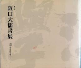 第三回　阪口大儒書展-言霊を書にのせて-