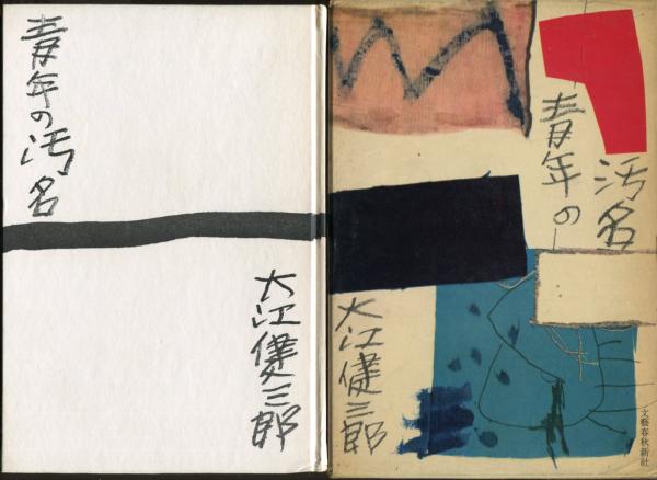 春新作の 青年の汚名 (大江健三郎 著) / 古本、中古本、古書籍の通販は その他