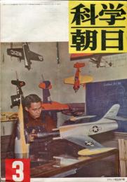 科学朝日　11巻3号（昭和26年3月１日)
工事を急ぐ東京の重建築