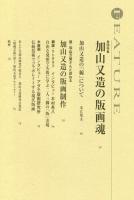 版画芸術 １２８　特集加山又造の版画魂