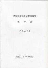 博物館指導者研究協議会報告書 平成１２年度 