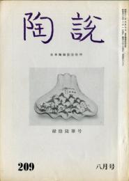 陶説　209号(昭和45年8月号) 目次項目記載有り