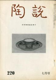 陶説　220号(昭和46年7月号)　目次項目記載有り