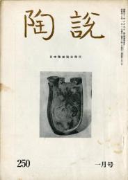 陶説　250号(昭和49年1月号) 目次項目記載有り