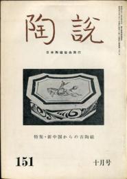 陶説 151号 (昭和40年10月1日)  目次項目記載あり