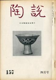 陶説　157号(昭和41年4月号)  目次項目記載あり