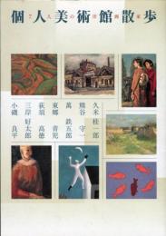 個人美術館散歩 : 7人の洋画家 : 全国美術館会議小規模館ワーキンググループ共同企画展 