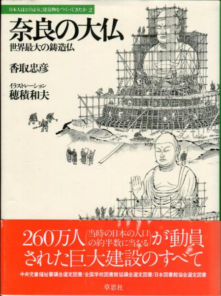 奈良の大仏 世界最大の鋳造物 日本人はどのように建造物をつくってきたか 2 香取忠彦 著 穂積和夫 イラスト ハナ書房 古本 中古本 古書籍の通販は 日本の古本屋 日本の古本屋