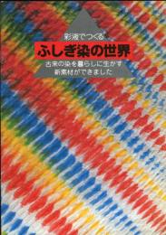 彩液でつくる　ふしぎ染の世界