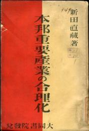 本邦重要産業の合理化 