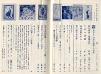 書誌と集書　本の本　終刊号　特集　現代との対話、書物との対話