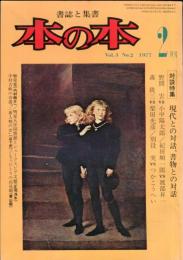 本の本　3巻2号　対談特集・現代との対話、書物との対話