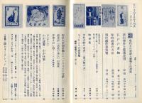 本の本　3巻2号　対談特集・現代との対話、書物との対話