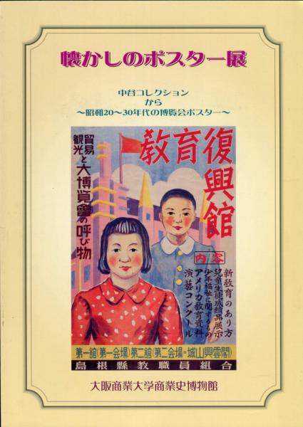 懐かしのポスター展 中谷コレクションから 昭和２０ ３０年代の博覧会ポスター ハナ書房 古本 中古本 古書籍の通販は 日本の古本屋 日本の古本屋