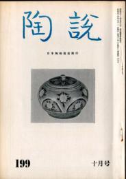 陶説　199号(昭和44年10月号)　秋田県高岩山遺蹟について (目次項目記載有り）