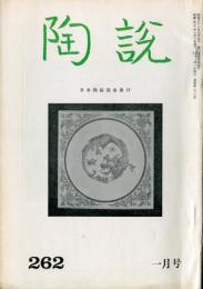 陶説　262号(昭和50年1月号)　目次項目記載あり