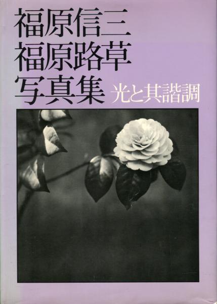 福原信三　福原路草　光と其諧調　写真集　非売品 福原信三・福原路草写真集＜光と其諧調＞(亀倉雄作・構成) / 古本