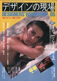 デザインの現場から　5
特集：ダイハツ「シャレード」と「ミラ」　別冊美術手帖　1984年12月号