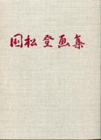 国松登画集