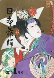 日本舞踊　27巻1月〜12月号　12冊