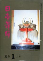 日本舞踊　33巻1月〜12月号　12冊