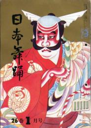 日本舞踊　26巻1月〜12月号　12冊