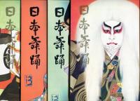 日本舞踊　25巻1月〜12月号　12冊
