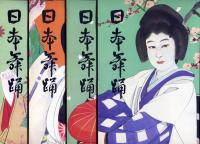 日本舞踊　25巻1月〜12月号　12冊