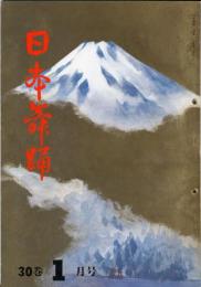 日本舞踊　30巻1月〜12月号　12冊