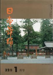 日本舞踊　32巻1月〜12月号　12冊