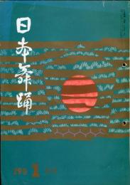 日本舞踊　29巻1月〜12月号　12冊