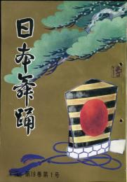 日本舞踊　19巻1月〜12月号　12冊