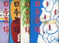 日本舞踊　17巻1月〜12月号　12冊