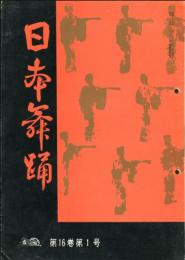 日本舞踊　16巻1月〜12月号　12冊