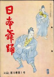 日本舞踊　15巻1月〜12月号　12冊
