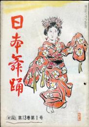 日本舞踊　13巻1月〜12月号　12冊