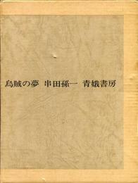 鳥賊の夢