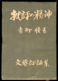 批評の精神