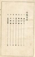 小説 冷笑 明治43年初版 作：永井荷風(永井荷風/作) / 長島書店