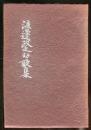 渡辺政之助(北山良平)歌集