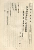 マルクス主義 5巻4号　（第30号） ：マルスス主義の三つの要素