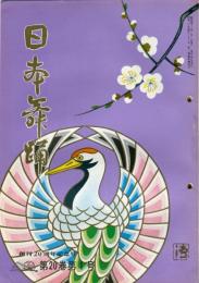 日本舞踊　20巻1月〜12月号　11冊