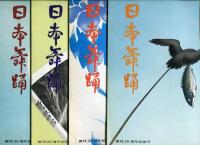 日本舞踊　20巻1月〜12月号　11冊