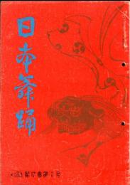 日本舞踊　17巻1月〜12月号　11冊(昭和40年）