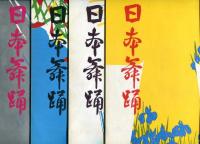 日本舞踊　17巻1月〜12月号　11冊(昭和40年）