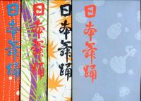 日本舞踊　17巻1月〜12月号　11冊(昭和40年）