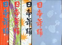 日本舞踊　17巻1月〜12月号　11冊(昭和40年）