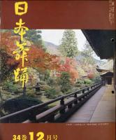 日本舞踊　34巻4月〜6月号、9月〜12月号　7冊