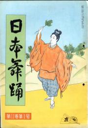日本舞踊　11巻1月〜12月号　12冊(昭和34年）