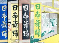 日本舞踊　11巻1月〜12月号　12冊(昭和34年）